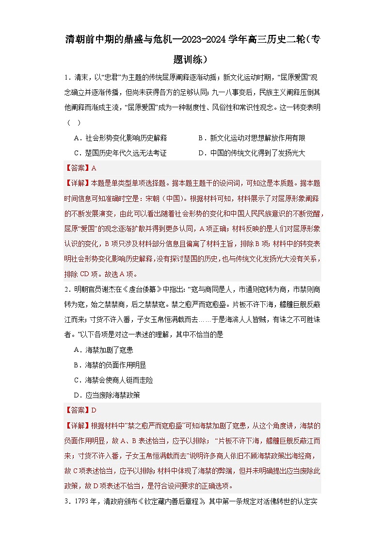 清朝前中期的鼎盛与危机--2023-2024学年高三历史二轮（专题训练）解析版第1页