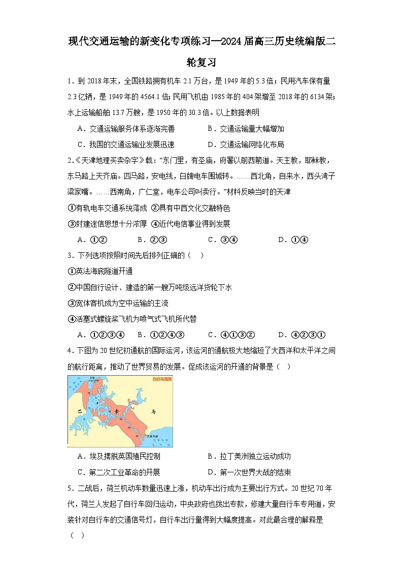 现代交通运输的新变化专项练习--2024届高三历史统编版二轮复习原卷版第1页