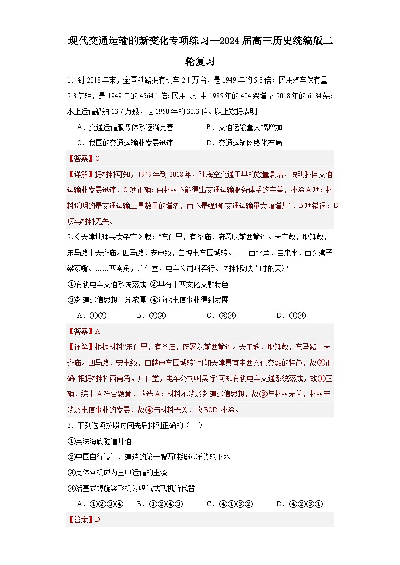 现代交通运输的新变化专项练习--2024届高三历史统编版二轮复习解析版第1页
