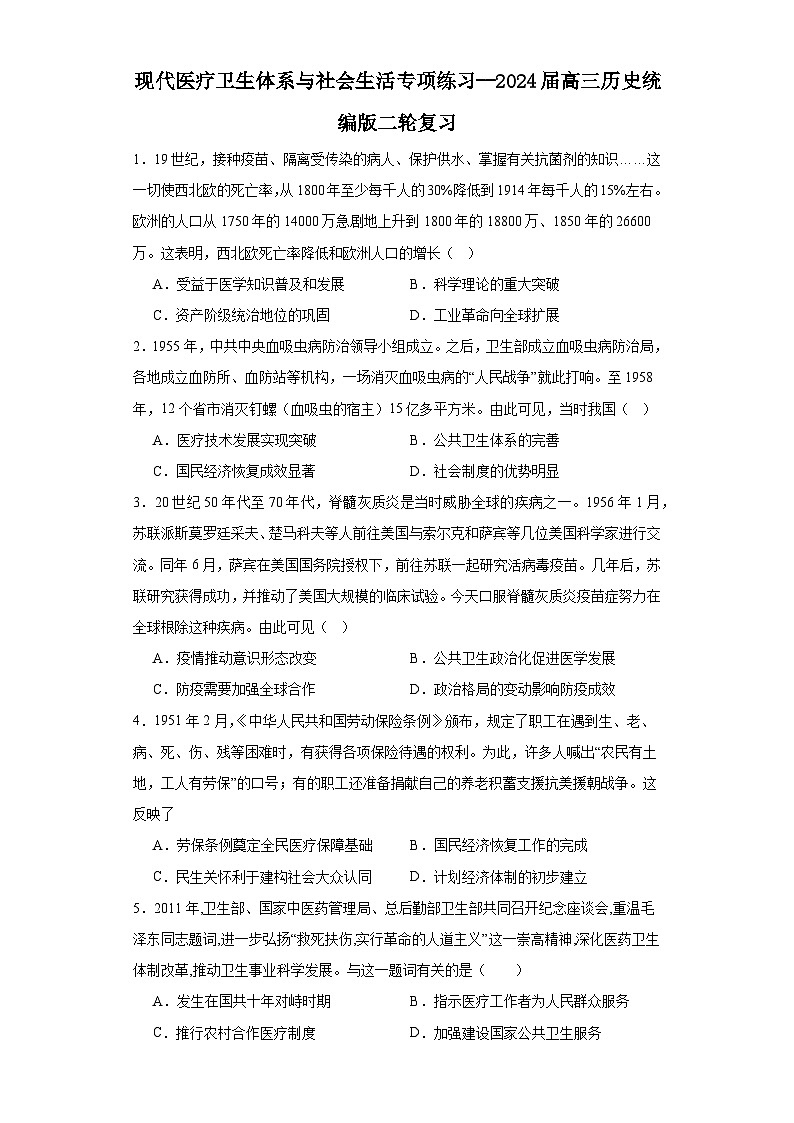 现代医疗卫生体系与社会生活专项练习--2024届高三历史统编版二轮复习原卷版第1页