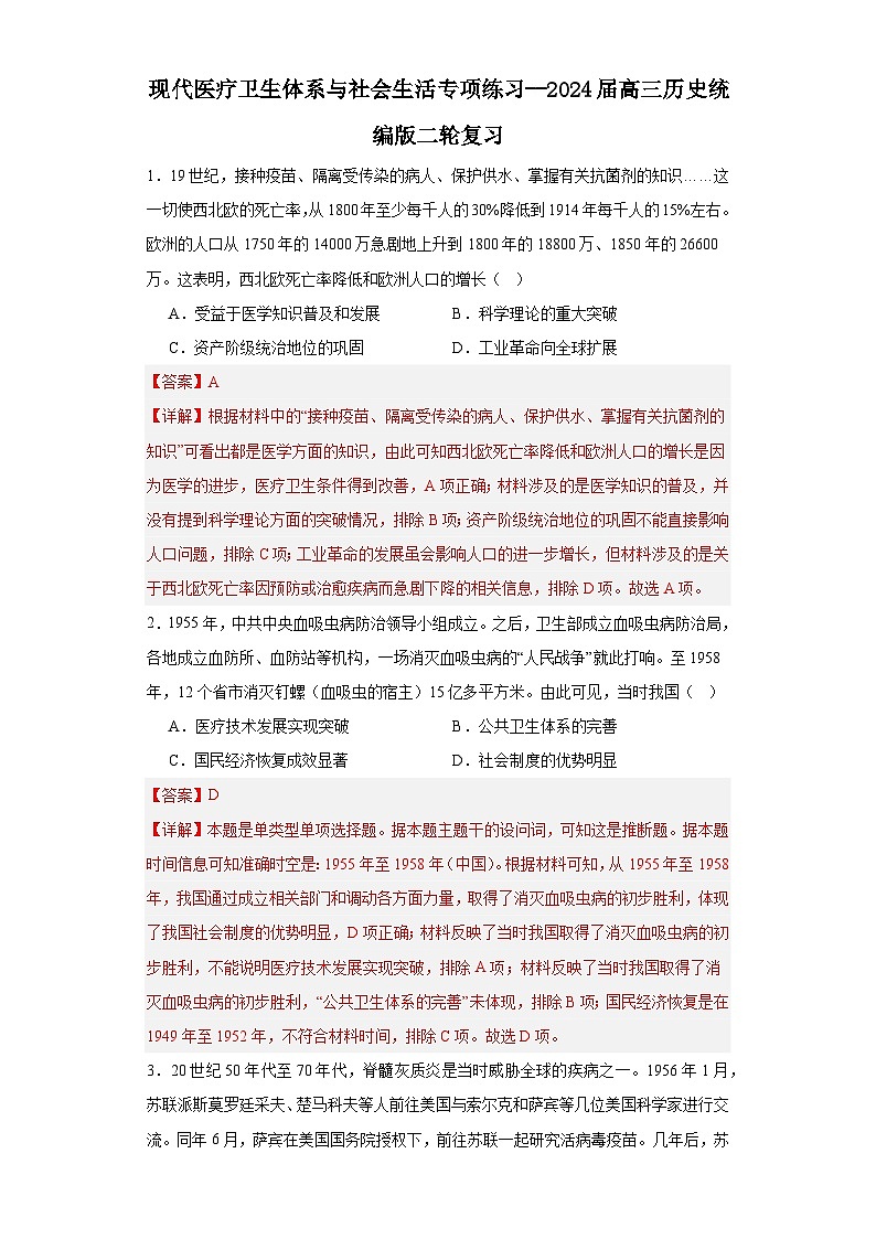 现代医疗卫生体系与社会生活专项练习--2024届高三历史统编版二轮复习解析版第1页