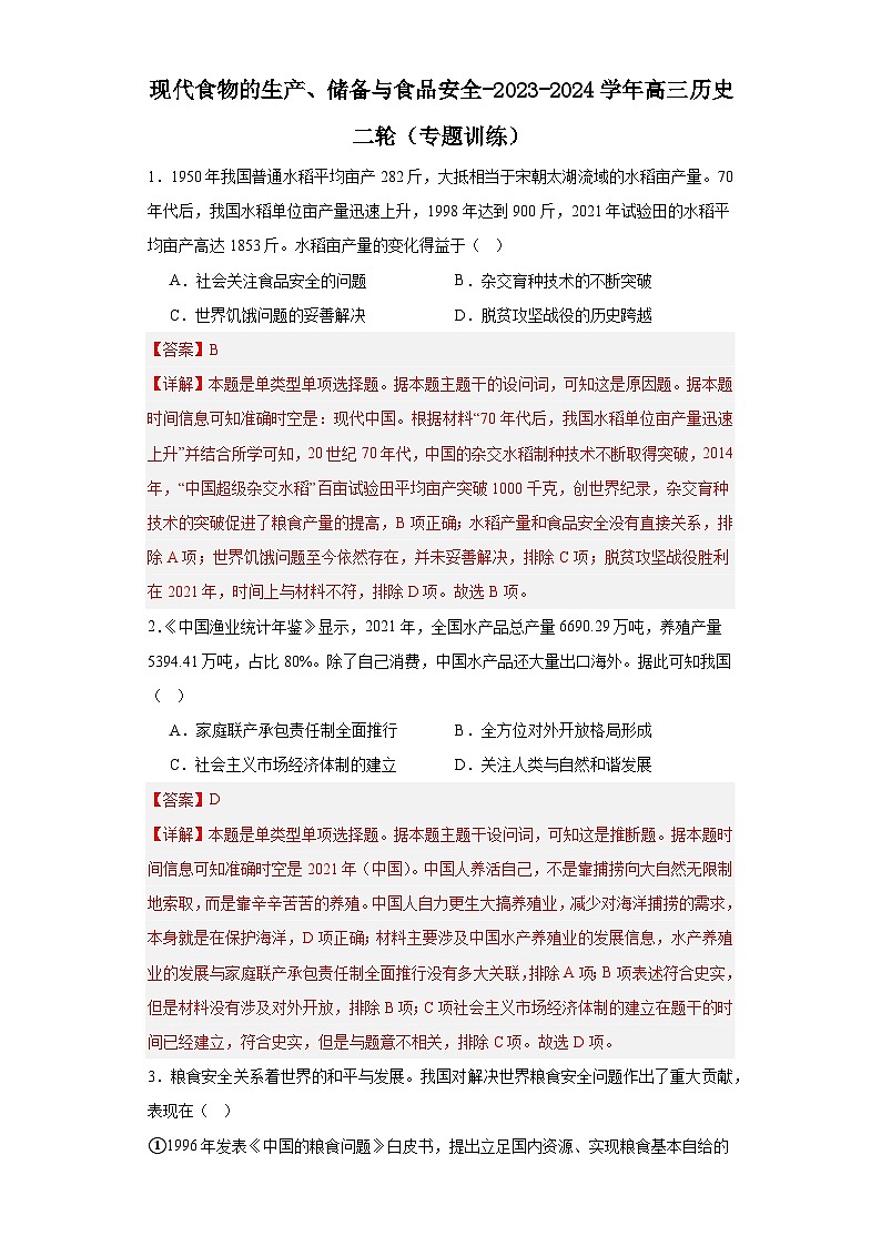 现代食物的生产、储备与食品安全-2023-2024学年高三历史二轮（专题训练）解析版第1页