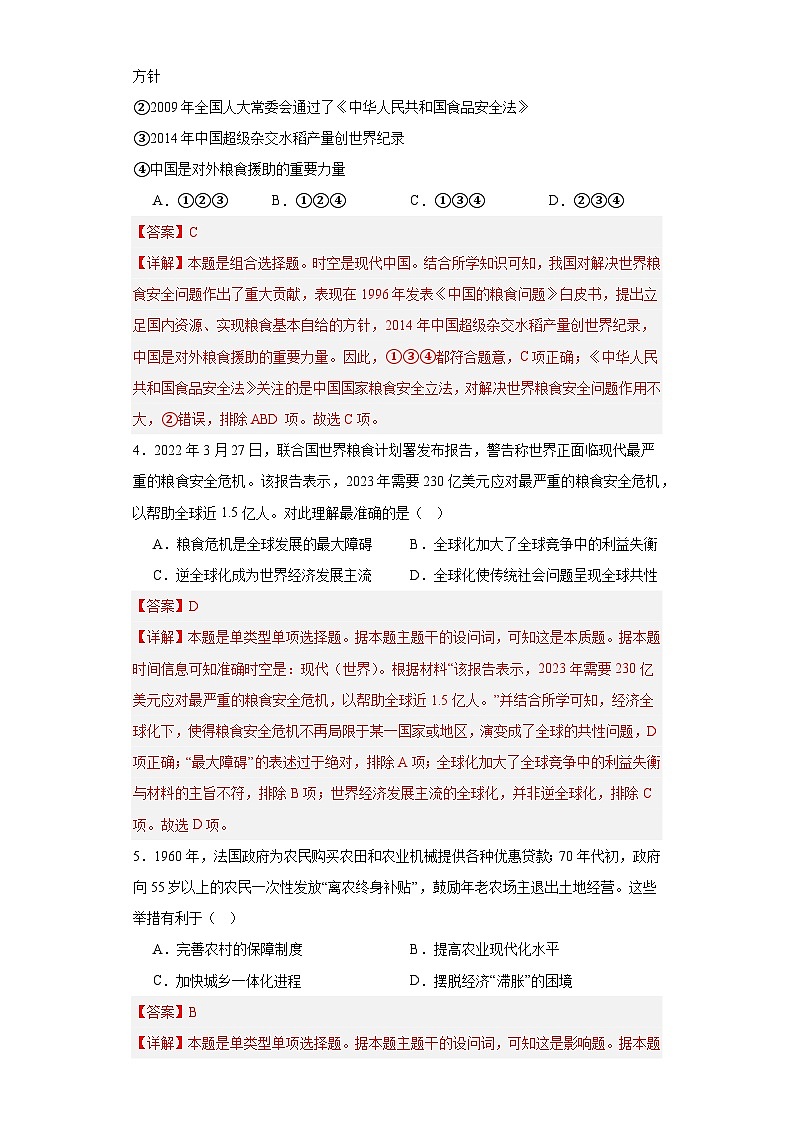 现代食物的生产、储备与食品安全-2023-2024学年高三历史二轮（专题训练）解析版第2页
