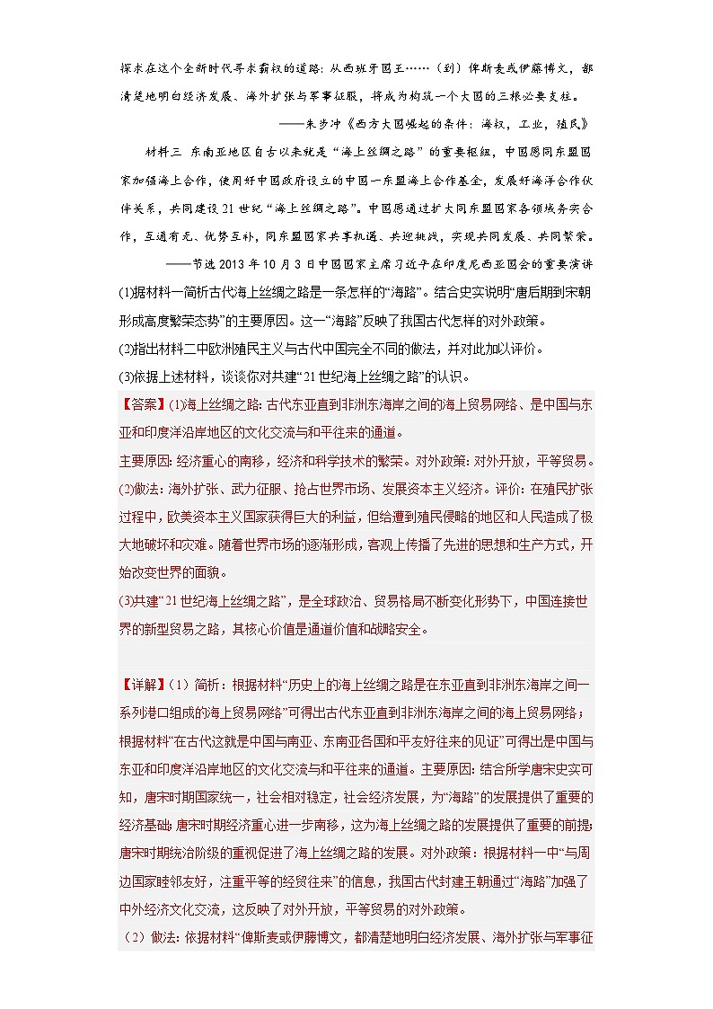 经济类热点--一带一路-2023-2024学年高三历史二轮（专题训练）解析版第3页