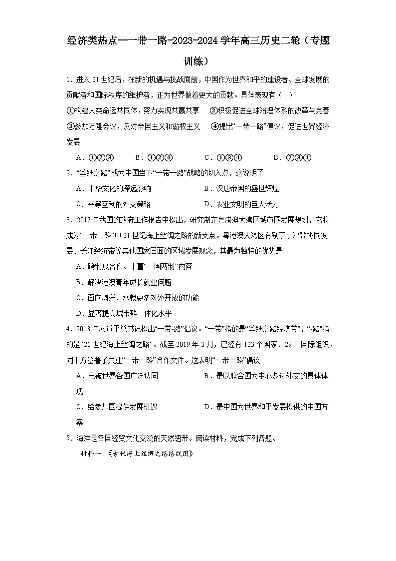 经济类热点--一带一路-2023-2024学年高三历史二轮（专题训练）原卷版第1页