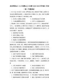 经济类热点--人口问题与人口迁移-2023-2024学年高三历史二轮（专题训练）（2份，原卷版+解析版）