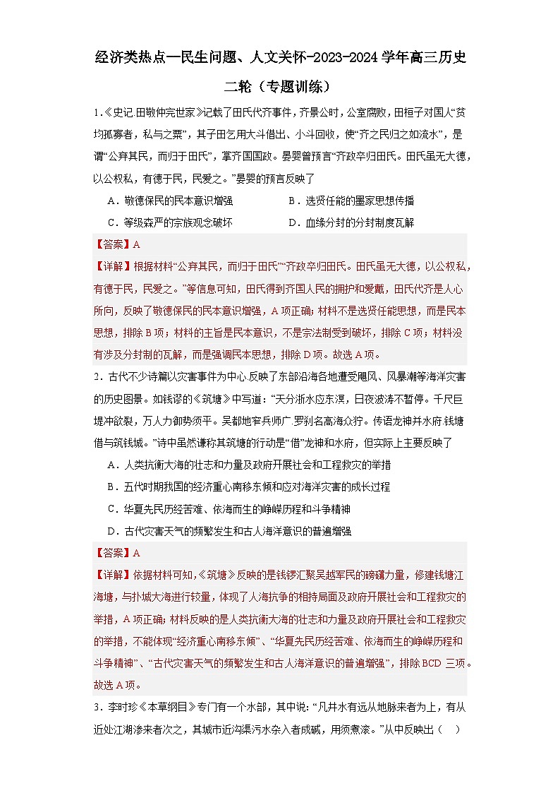 经济类热点--民生问题、人文关怀-2023-2024学年高三历史二轮（专题训练）解析版第1页