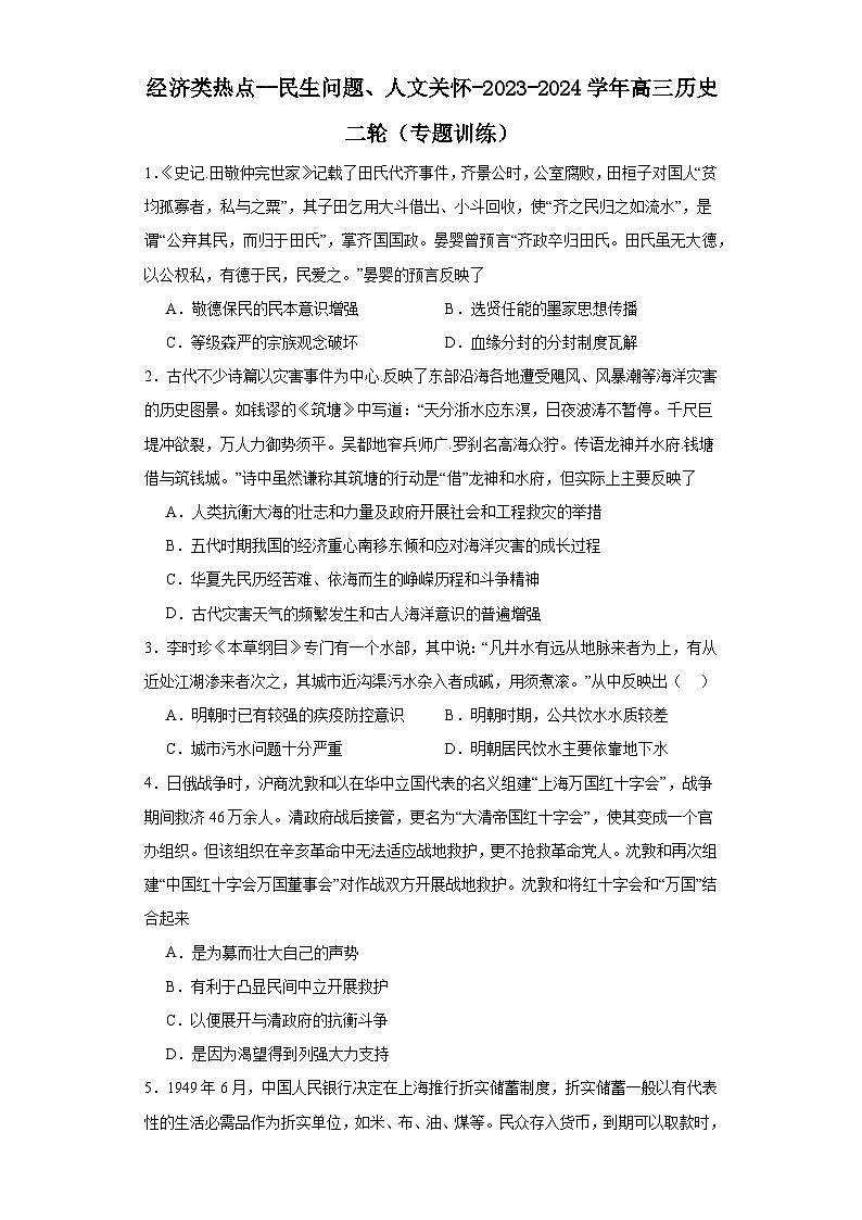 经济类热点--民生问题、人文关怀-2023-2024学年高三历史二轮（专题训练）原卷版第1页