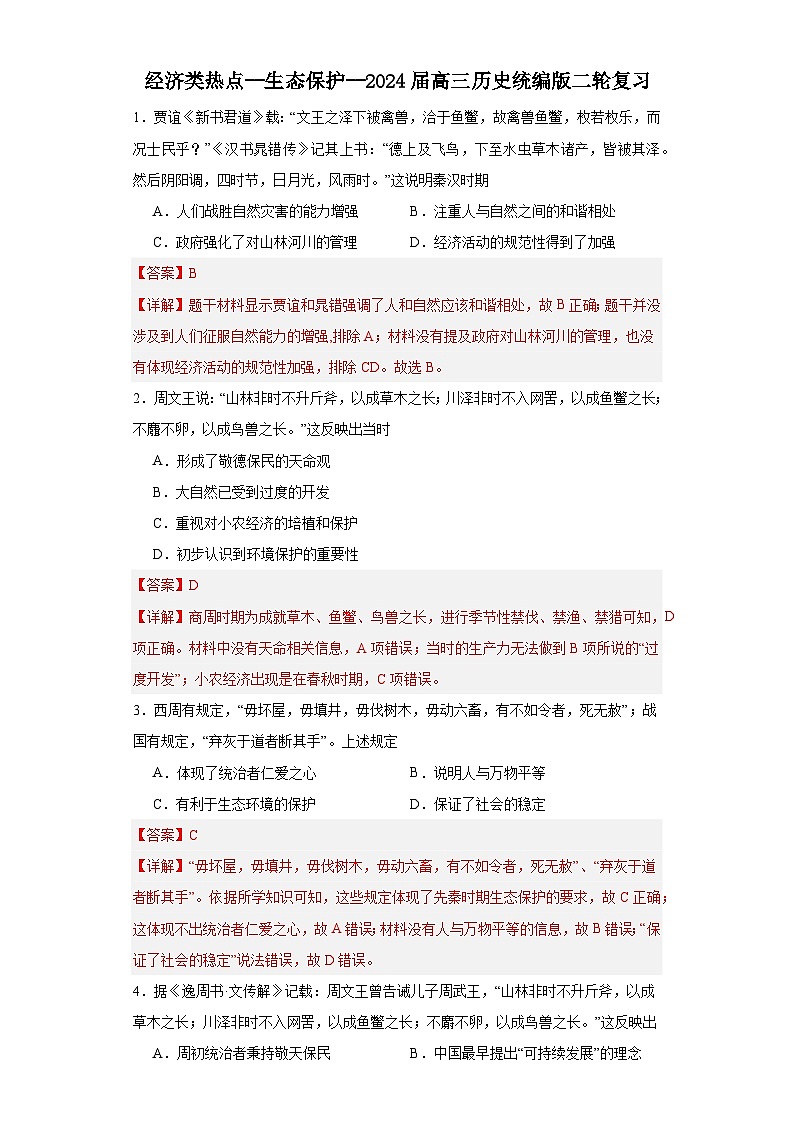 经济类热点--生态保护--2024届高三历史统编版二轮复习解析版第1页