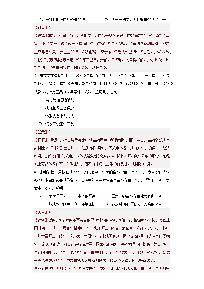 经济类热点--生态保护--2024届高三历史统编版二轮复习解析版第2页