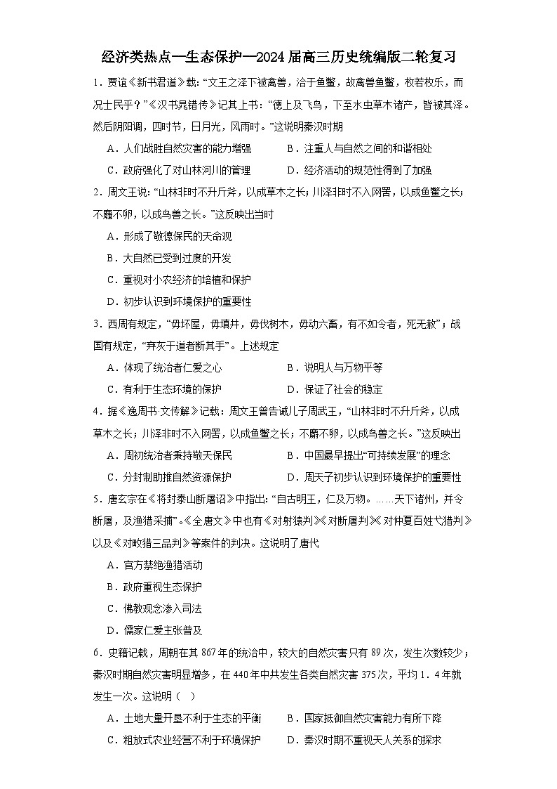 经济类热点--生态保护--2024届高三历史统编版二轮复习原卷版第1页