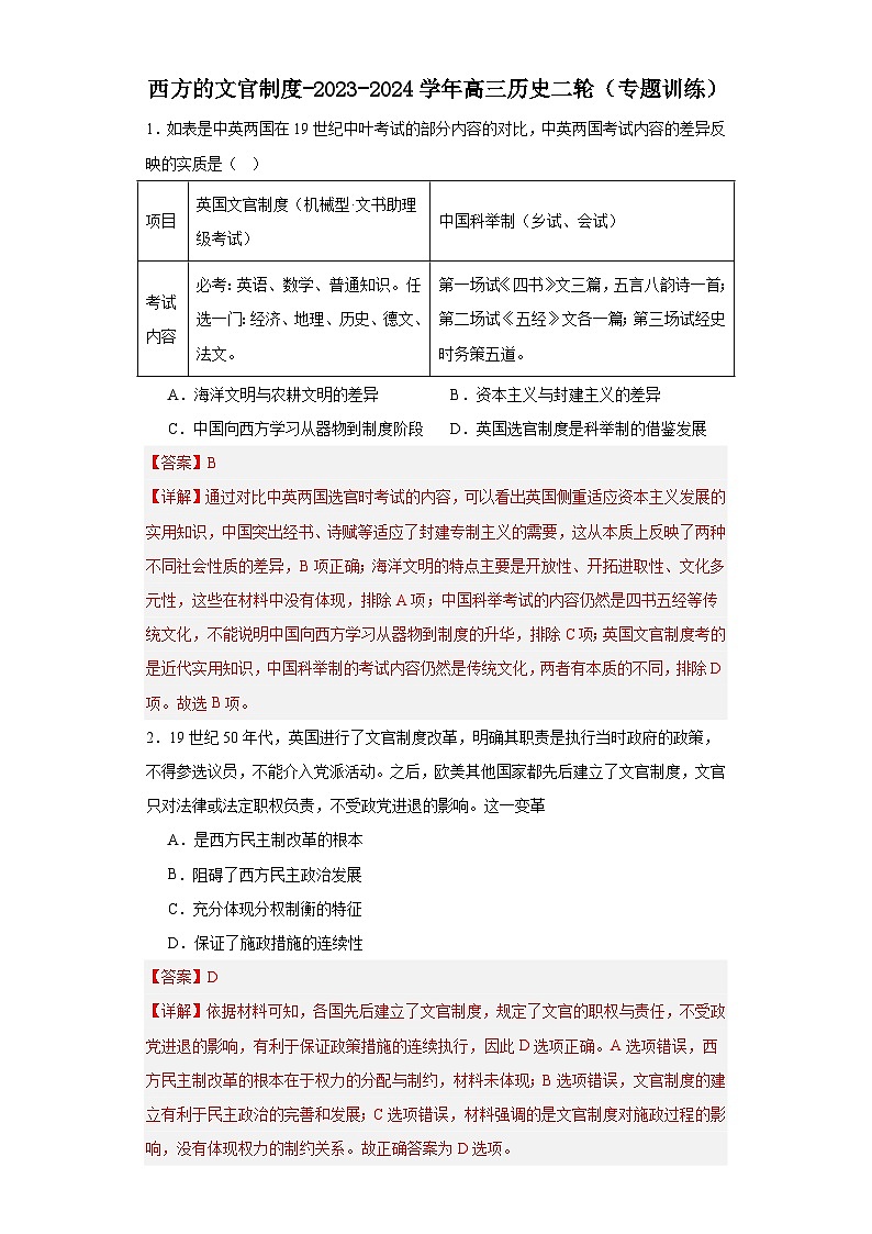 西方的文官制度-2023-2024学年高三历史二轮（专题训练）解析版第1页