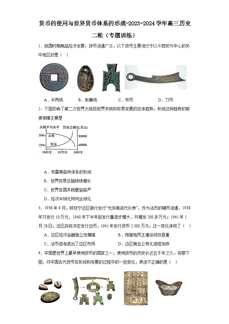 货币的使用与世界货币体系的形成-2023-2024学年高三历史二轮（专题训练）原卷版第1页