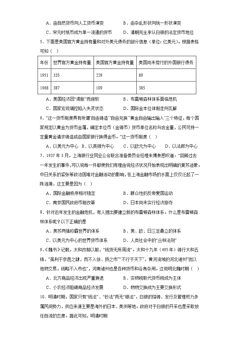 货币的使用与世界货币体系的形成-2023-2024学年高三历史二轮（专题训练）原卷版第2页