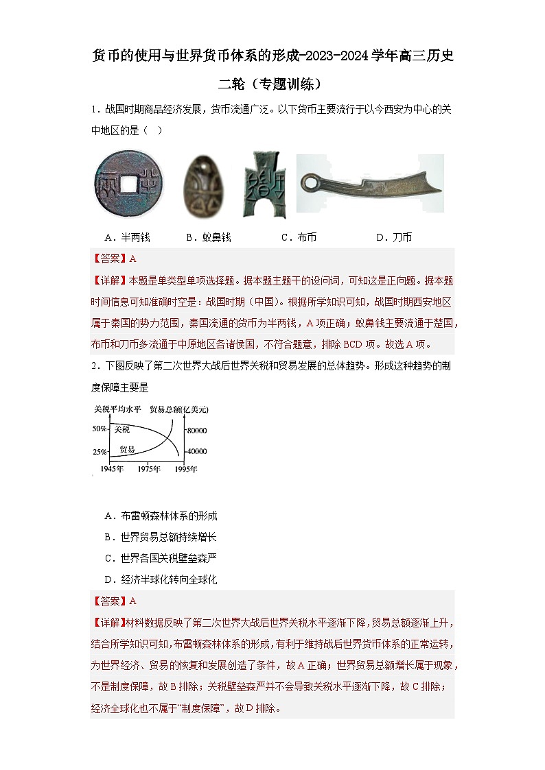 货币的使用与世界货币体系的形成-2023-2024学年高三历史二轮（专题训练）解析版第1页