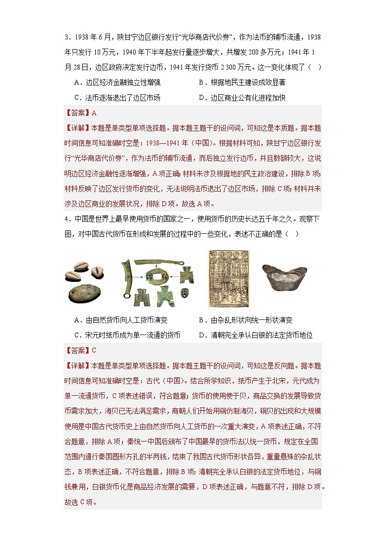 货币的使用与世界货币体系的形成-2023-2024学年高三历史二轮（专题训练）解析版第2页