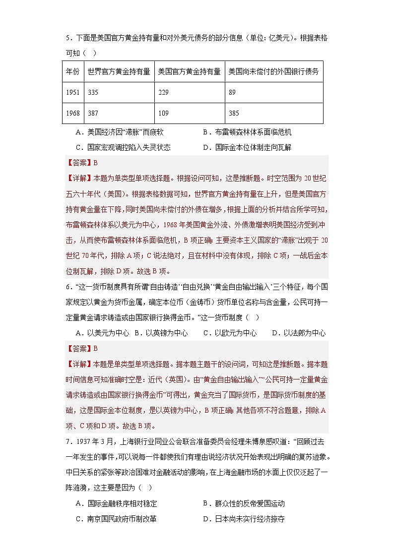 货币的使用与世界货币体系的形成-2023-2024学年高三历史二轮（专题训练）解析版第3页