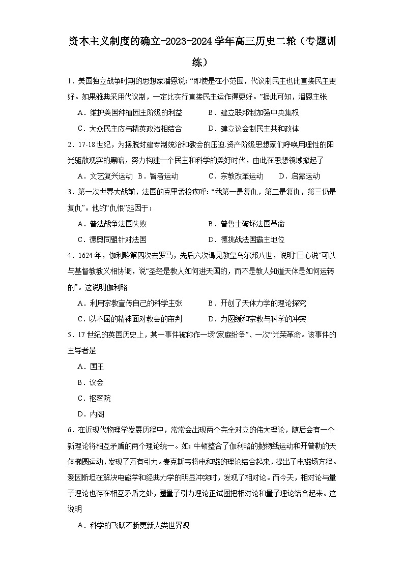 资本主义制度的确立-2023-2024学年高三历史二轮（专题训练）原卷版第1页