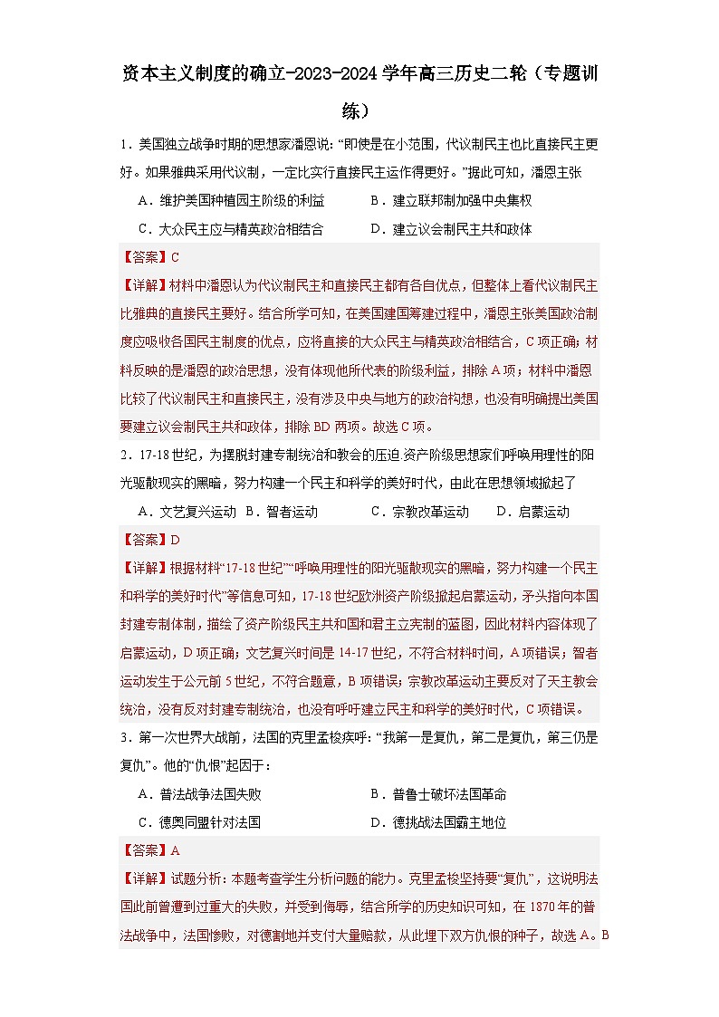 资本主义制度的确立-2023-2024学年高三历史二轮（专题训练）解析版第1页
