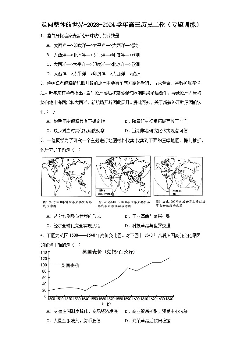 走向整体的世界-2023-2024学年高三历史二轮（专题训练）原卷版第1页