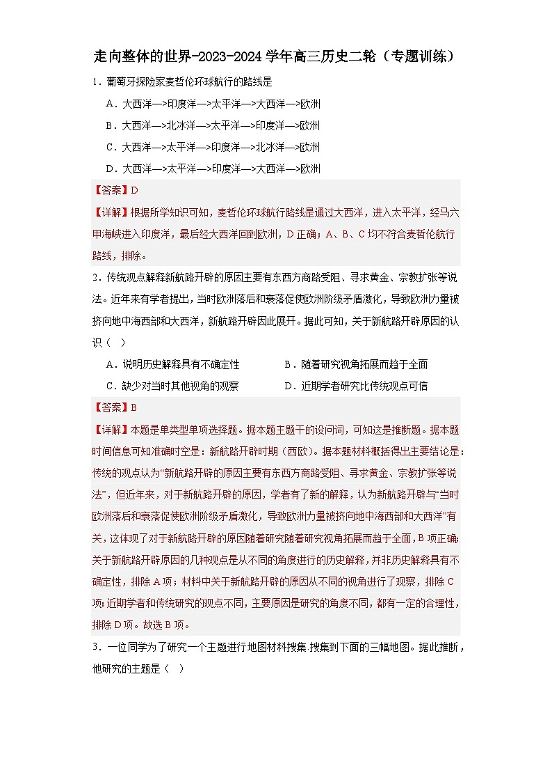 走向整体的世界-2023-2024学年高三历史二轮（专题训练）解析版第1页