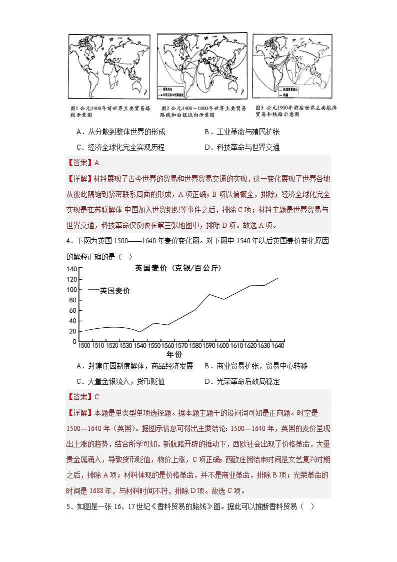走向整体的世界-2023-2024学年高三历史二轮（专题训练）解析版第2页