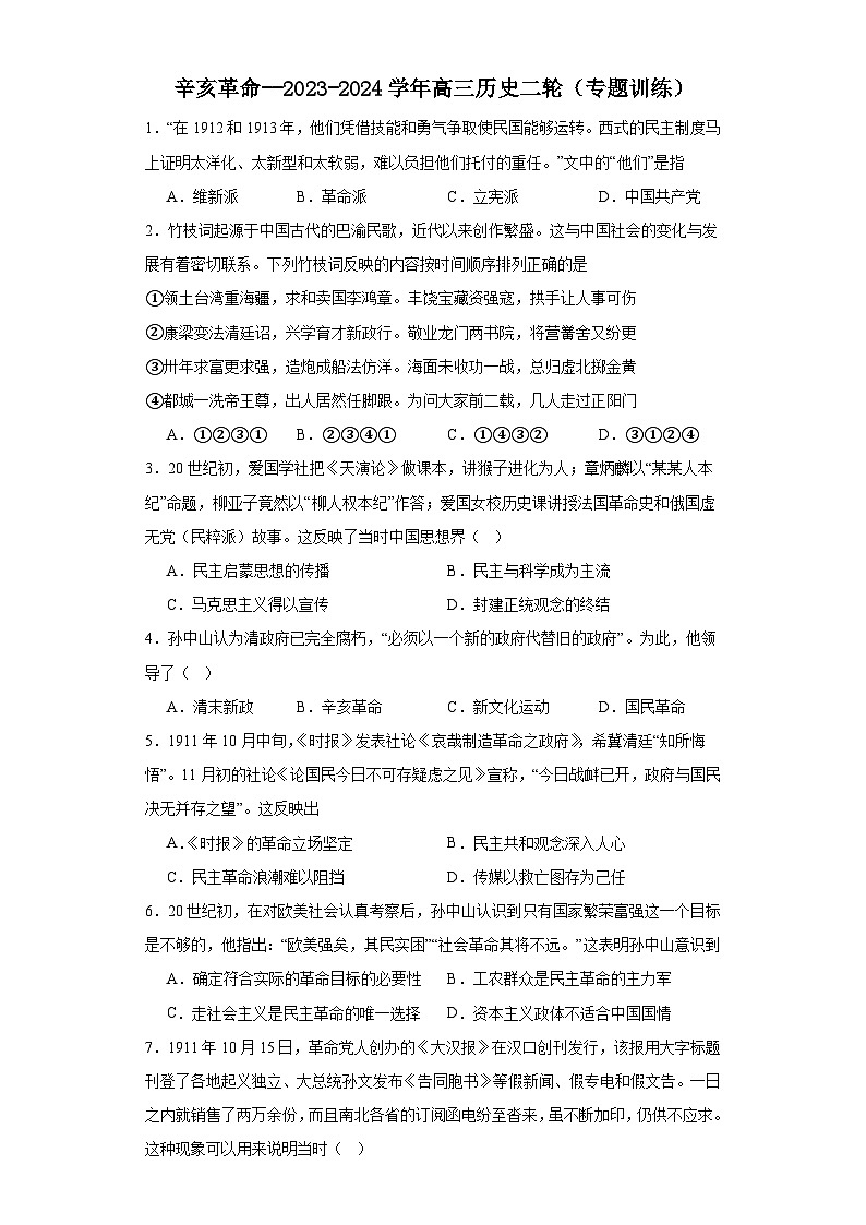 辛亥革命--2023-2024学年高三历史二轮（专题训练）原卷版第1页