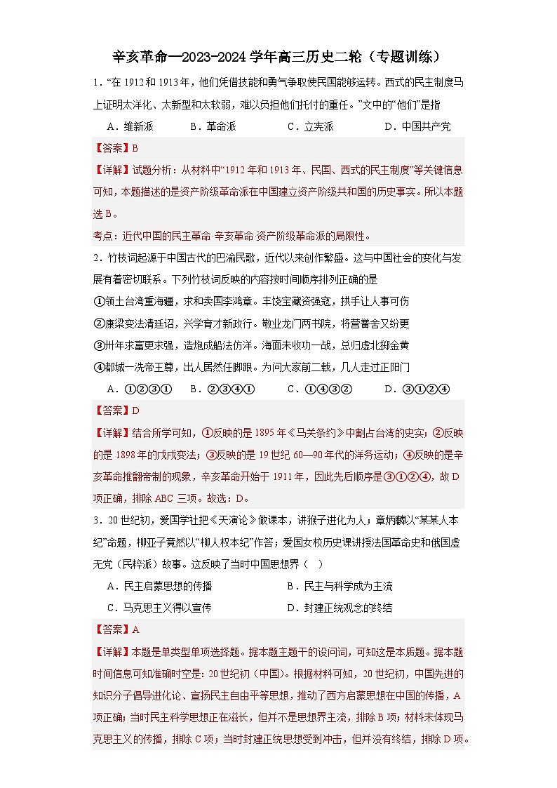 辛亥革命--2023-2024学年高三历史二轮（专题训练）解析版第1页