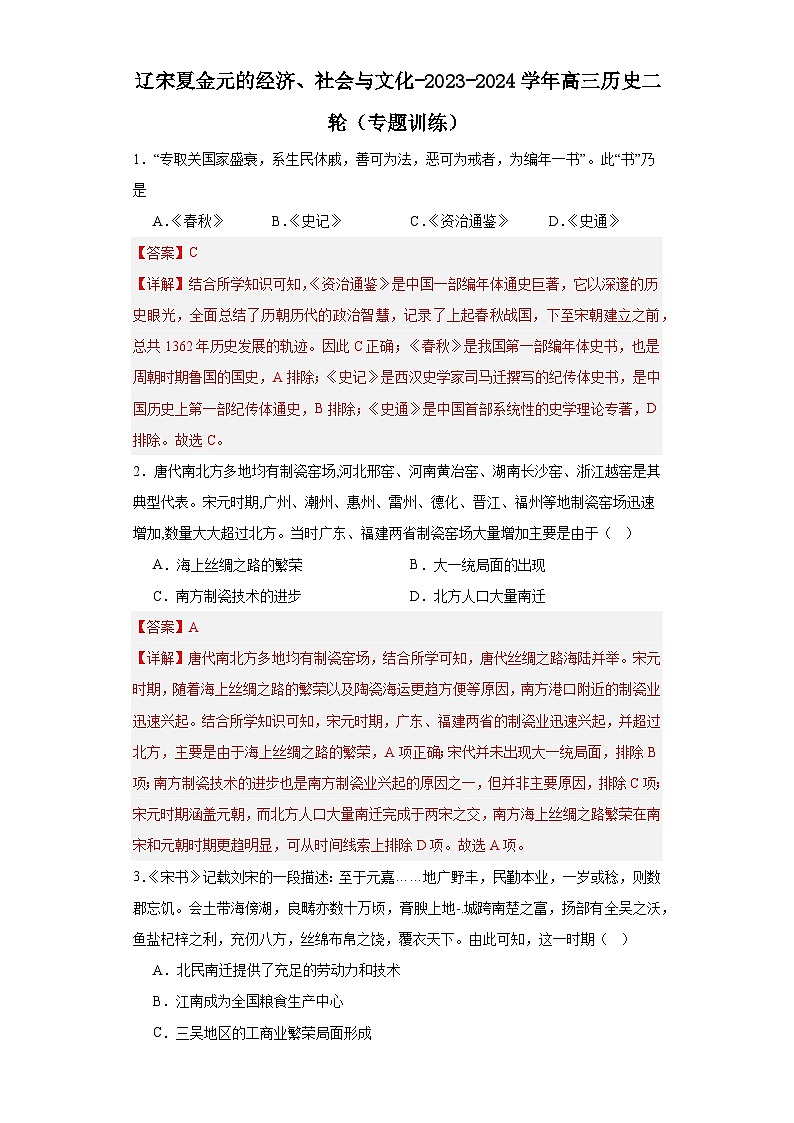 辽宋夏金元的经济、社会与文化-2023-2024学年高三历史二轮（专题训练）解析版第1页