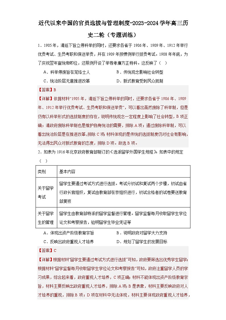 近代以来中国的官员选拔与管理制度-2023-2024学年高三历史二轮（专题训练）解析版第1页