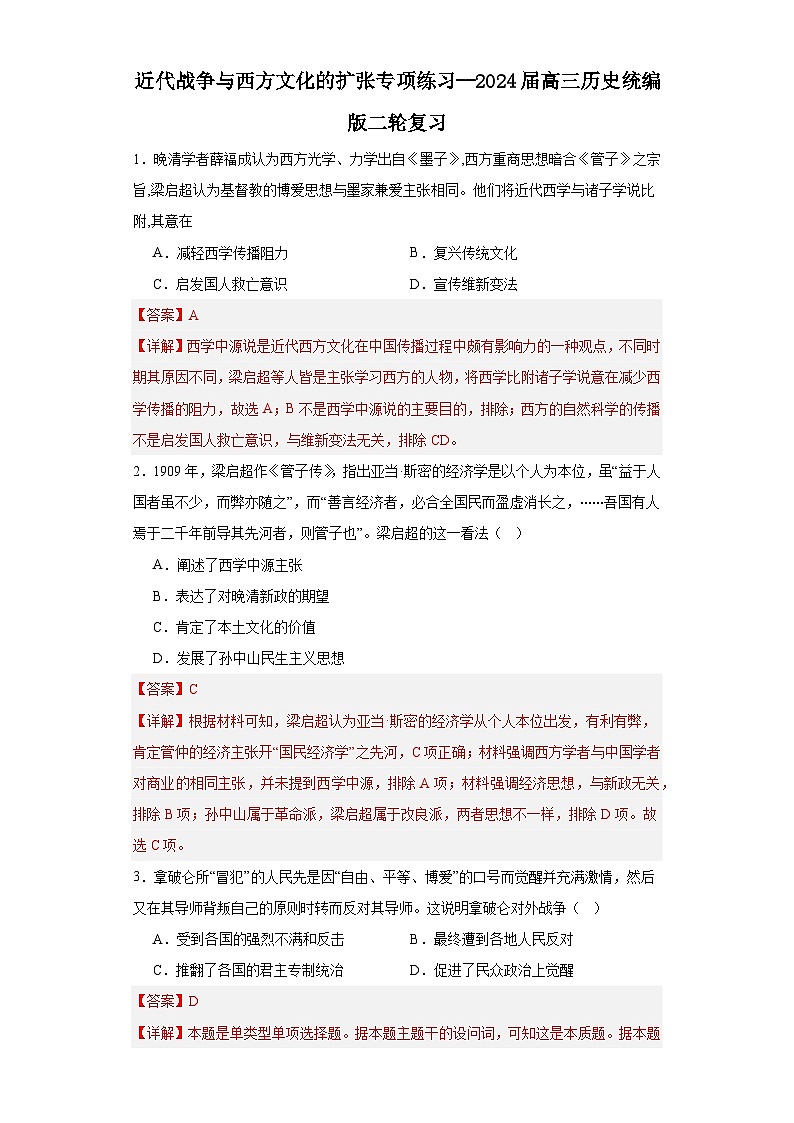 近代战争与西方文化的扩张专项练习--2024届高三历史统编版二轮复习解析版第1页
