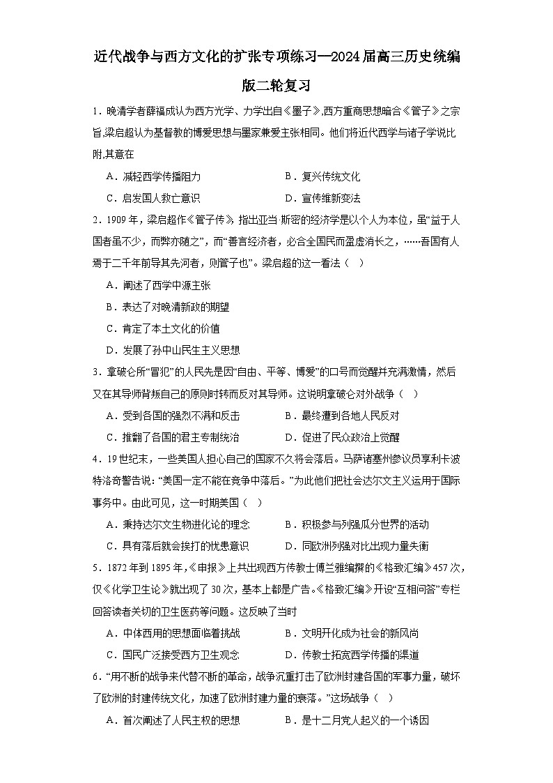 近代战争与西方文化的扩张专项练习--2024届高三历史统编版二轮复习原卷版第1页