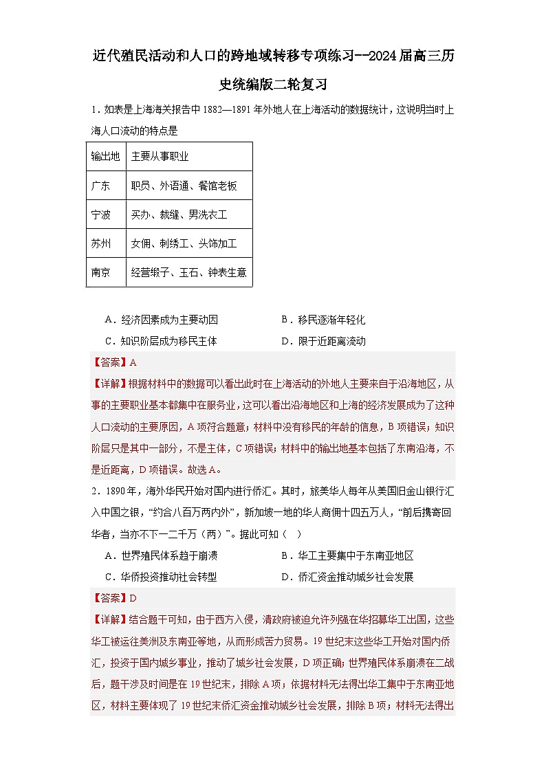 近代殖民活动和人口的跨地域转移专项练习--2024届高三历史统编版二轮复习解析版第1页
