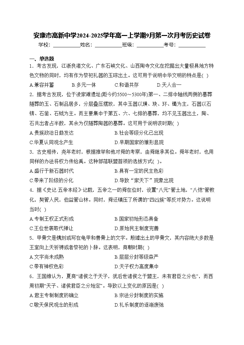 安康市高新中学2024-2025学年高一上学期9月第一次月考历史试卷(含答案)第1页