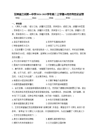 甘肃省兰州第一中学2024-2025学年高二上学期10月月考历史试卷(含答案)