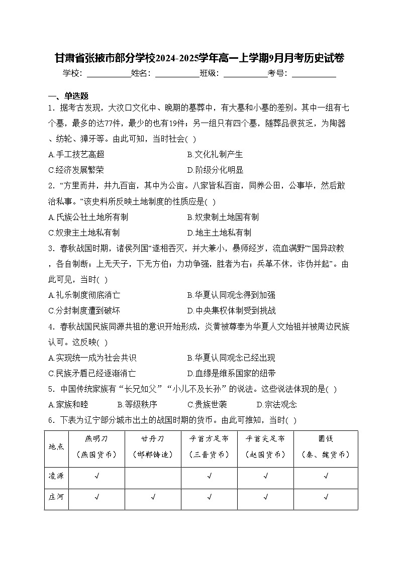 甘肃省张掖市部分学校2024-2025学年高一上学期9月月考历史试卷(含答案)第1页
