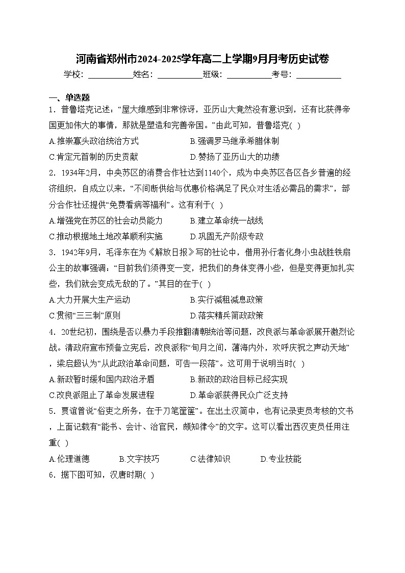 河南省郑州市2024-2025学年高二上学期9月月考历史试卷(含答案)第1页