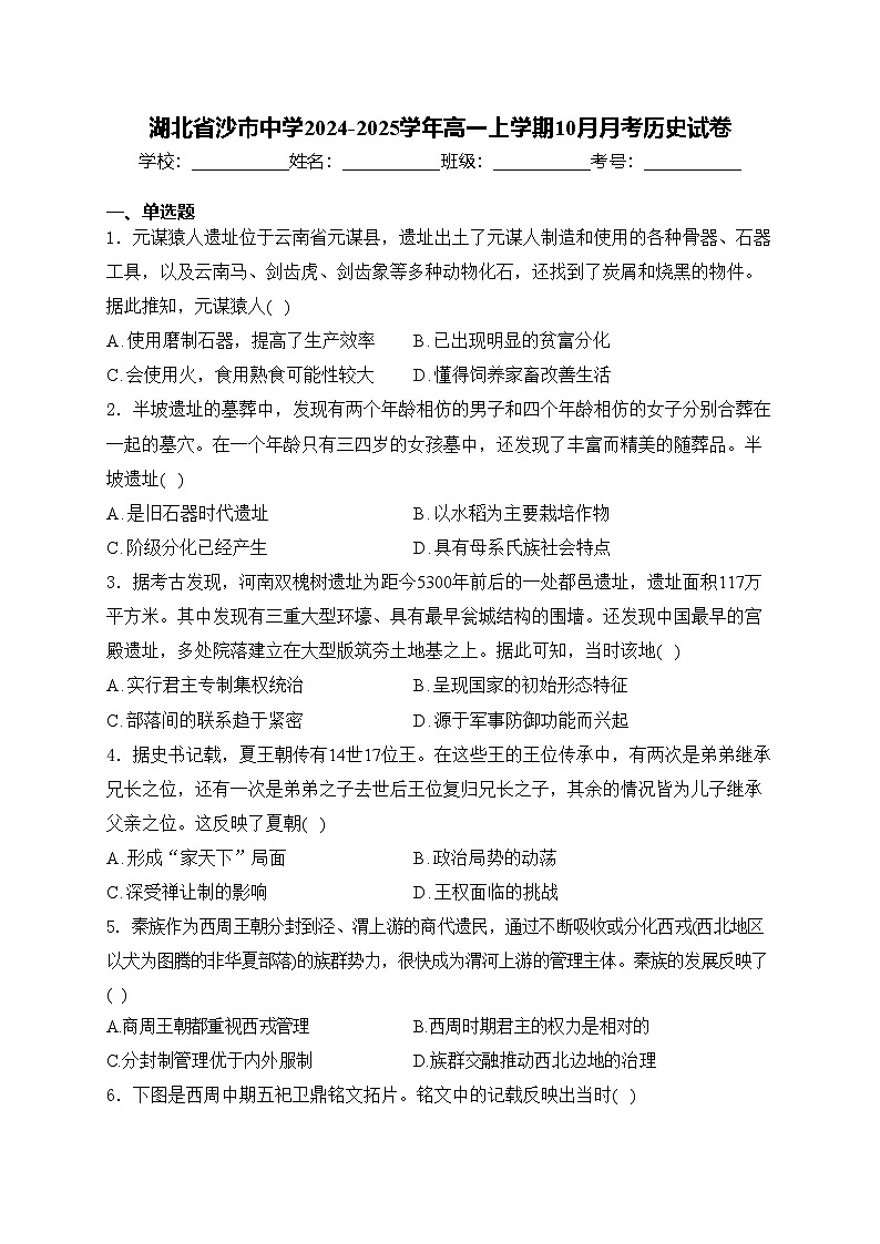 湖北省沙市中学2024-2025学年高一上学期10月月考历史试卷(含答案)01