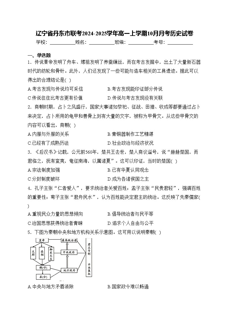 辽宁省丹东市联考2024-2025学年高一上学期10月月考历史试卷(含答案)第1页