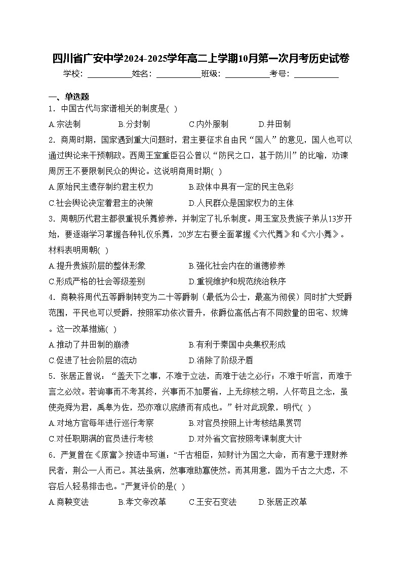 四川省广安中学2024-2025学年高二上学期10月第一次月考历史试卷(含答案)01