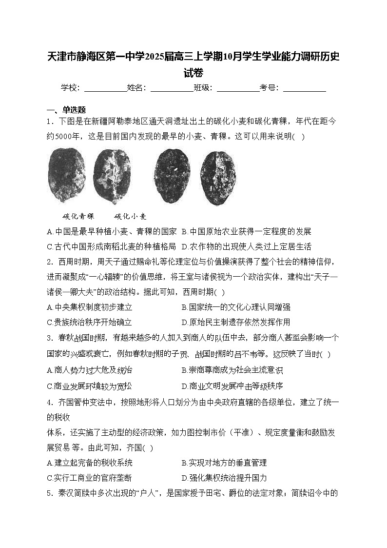 天津市静海区第一中学2025届高三上学期10月学生学业能力调研历史试卷(含答案)第1页