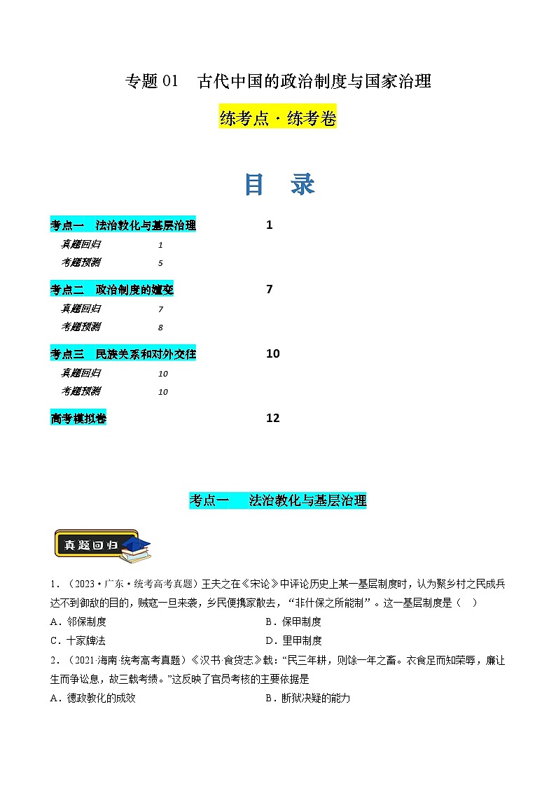 新高考历史二轮复习讲练测专题01 古代中国的政治制度与国家治理（练习）（原卷版）第1页