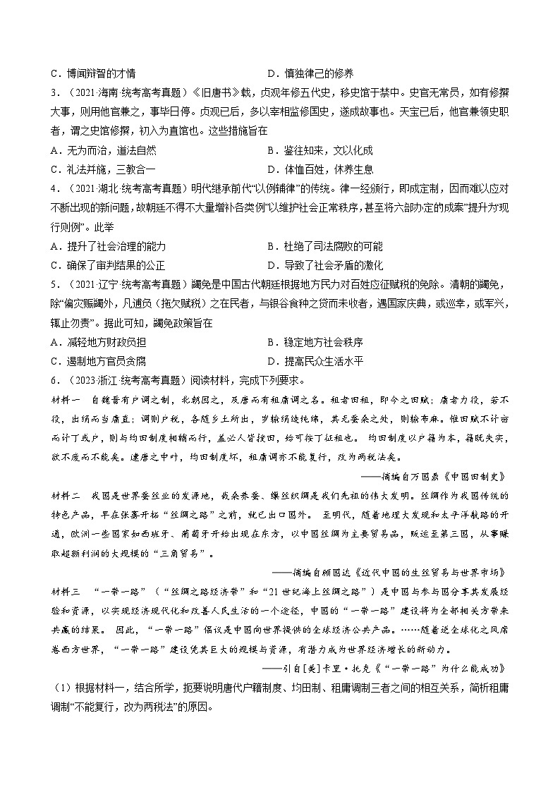 新高考历史二轮复习讲练测专题01 古代中国的政治制度与国家治理（练习）（原卷版）第2页