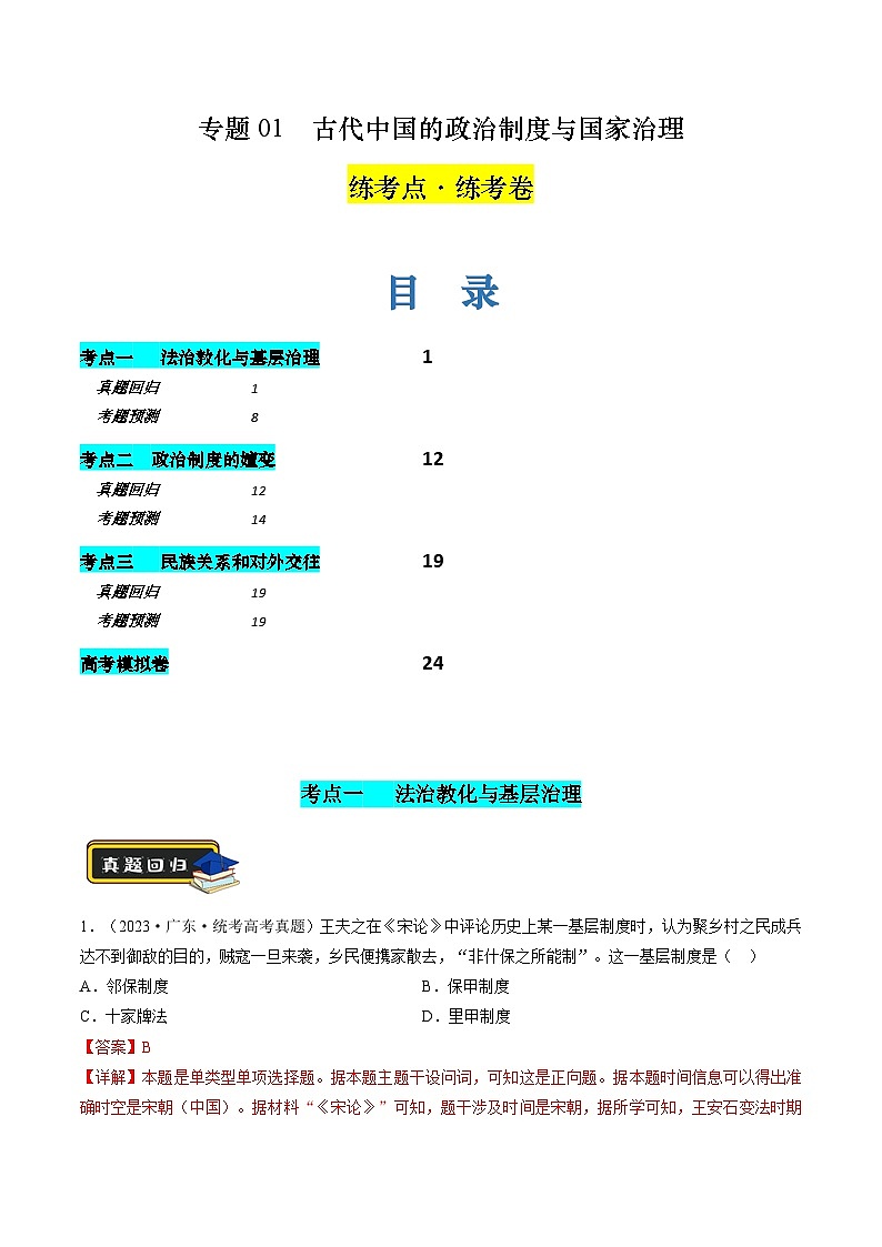 新高考历史二轮复习讲练测专题01 古代中国的政治制度与国家治理（练习）（解析版）第1页