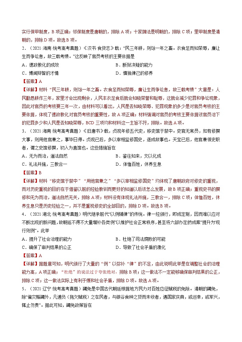 新高考历史二轮复习讲练测专题01 古代中国的政治制度与国家治理（练习）（解析版）第2页
