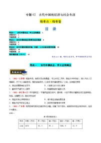 新高考历史二轮复习讲练测专题02 古代中国的经济与社会生活（练习）（2份，原卷版+解析版）