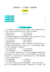 新高考历史二轮复习讲练测高考热点01 红色党史，逐梦征程（练习）（2份，原卷版+解析版）