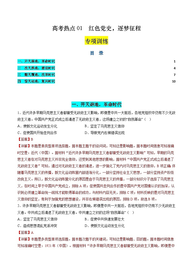 新高考历史二轮复习讲练测高考热点01 红色党史，逐梦征程（练习）（解析版）第1页