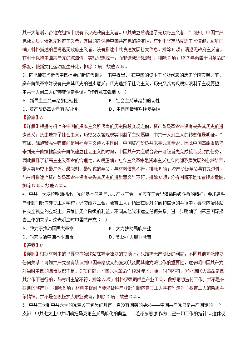 新高考历史二轮复习讲练测高考热点01 红色党史，逐梦征程（练习）（解析版）第2页