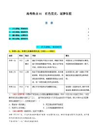 新高考历史二轮复习讲练测高考热点01 红色党史，逐梦征程（讲义）（2份，原卷版+解析版）